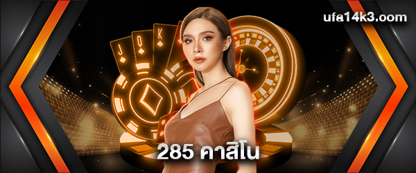 285 คาสิโน