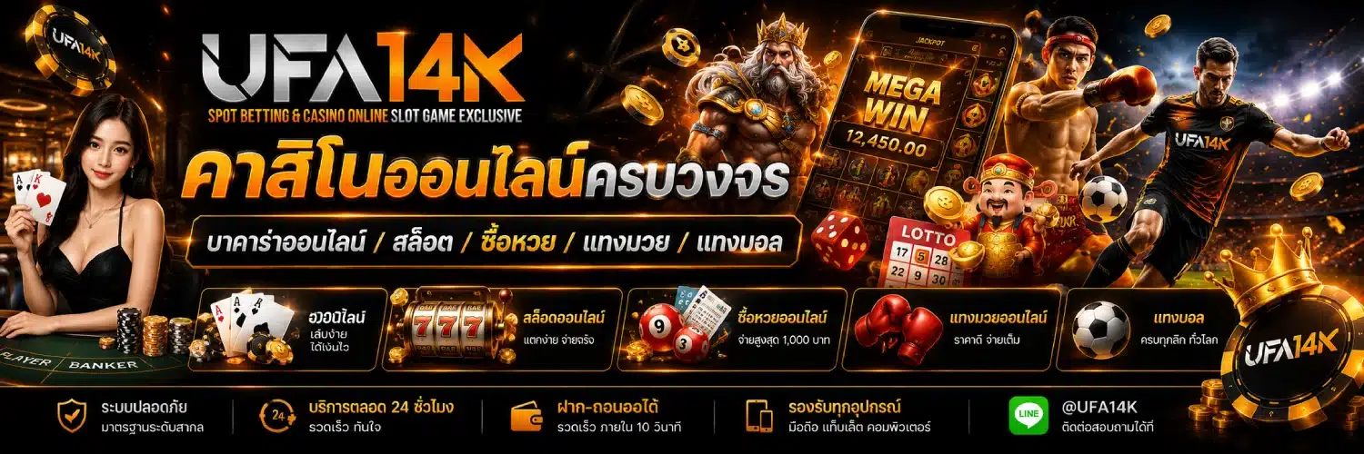 UFA14K คาสิโนออนไลน์ครบวงจร