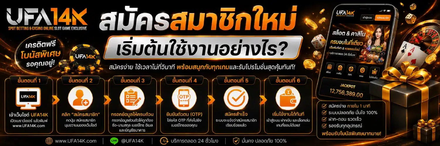 UFA14K สมัครสมาชิกใหม่ เริ่มต้นใช้งานอย่างไร