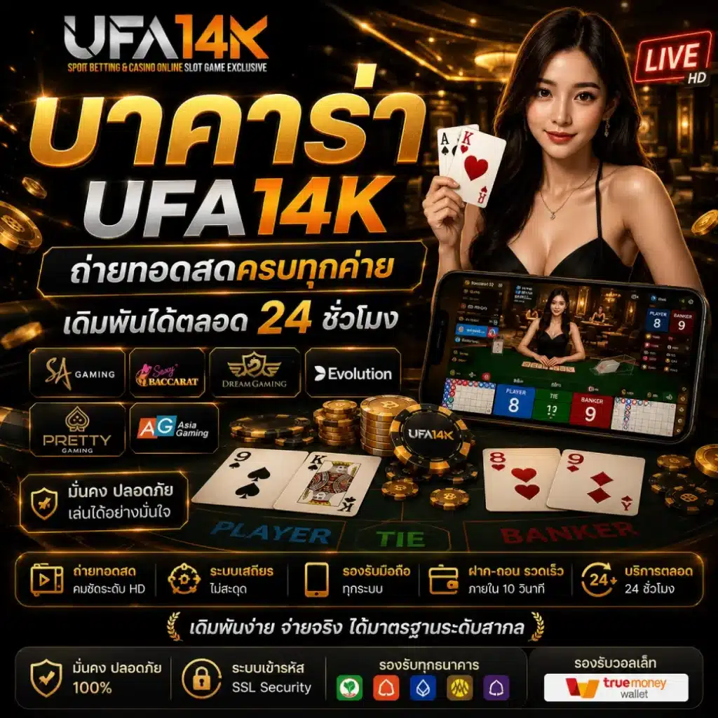 บาคาร่า UFA14K ถ่ายทอดสดครบทุกค่าย เดิมพันได้ตลอด 24 ชั่วโมง