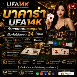 บาคาร่า UFA14K ถ่ายทอดสดครบทุกค่าย เดิมพันได้ตลอด 24 ชั่วโมง