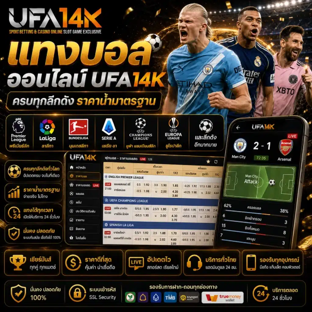 แทงบอลออนไลน์ UFA14K ครบทุกลีกดัง ราคาน้ำมาตรฐาน