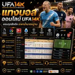 แทงบอลออนไลน์ UFA14K ครบทุกลีกดัง ราคาน้ำมาตรฐาน