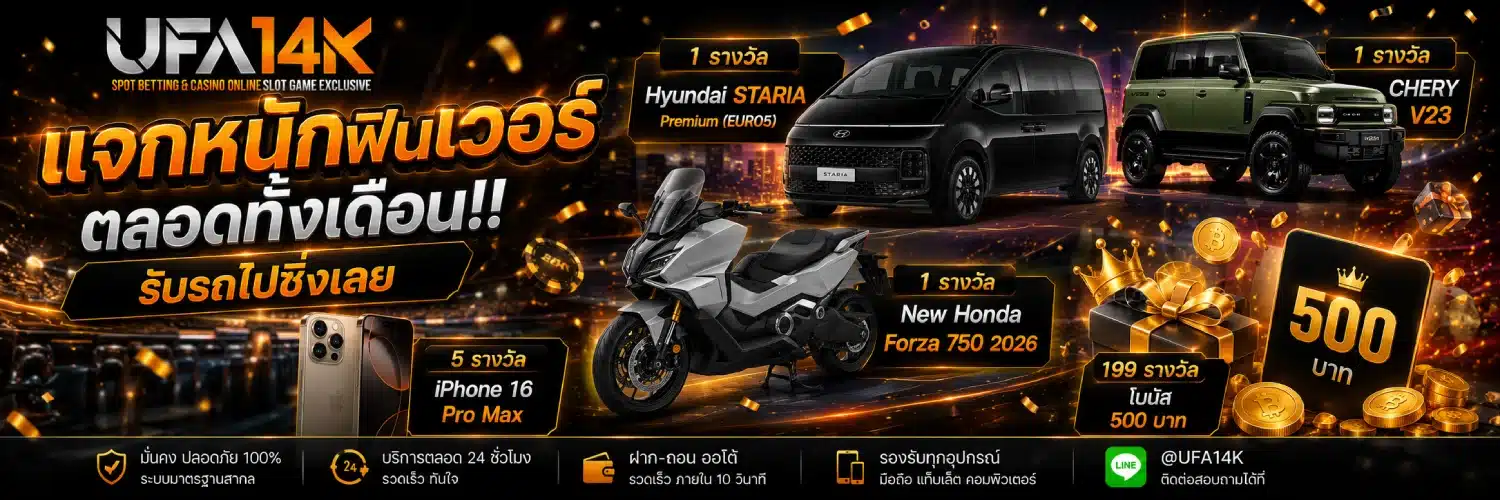 โปรโมชั่น UFA14K แจกหนักฟินเวอร์ตลอดทั้งเดือน!!